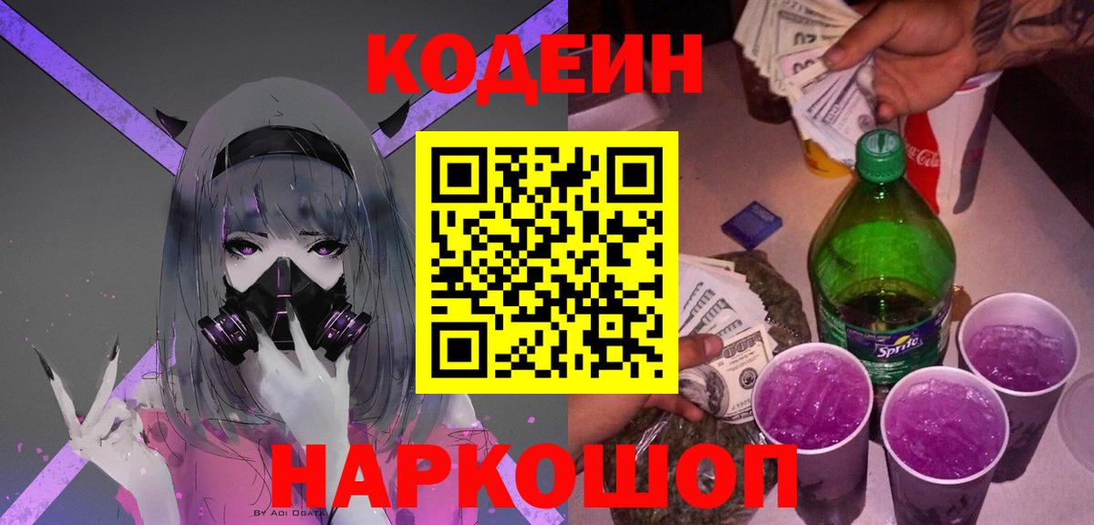 Кодеин напиток Lean (лин) Зеленогорск